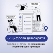 З 1 червня тернополяни зможуть подавати електронні петиції через «е-Тернопіль» та Портал мешканця