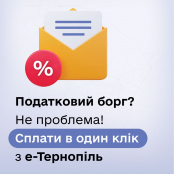 У додатку «е-Тернопіль» з’явився новий сервіс для перевірки та сплати податкового боргу