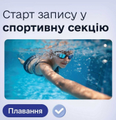 У Тернополі стартує запис до спортивних груп із плавання