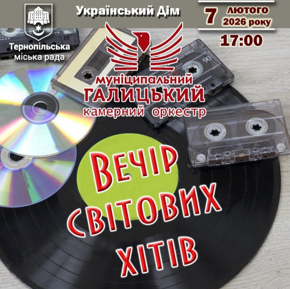 Муніципальний Галицький камерний оркестр запрошує на благодійний концерт «Вечір світових хітів»