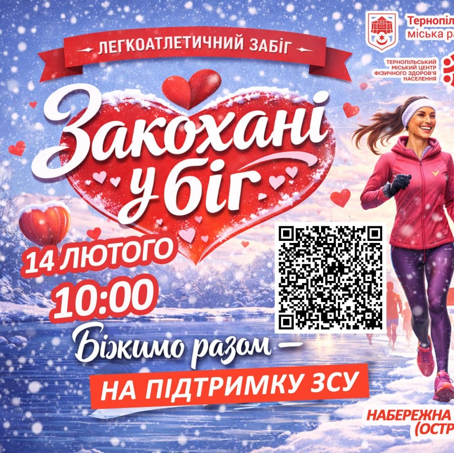 У Тернополі відбудеться благодійний забіг «Закохані у біг»