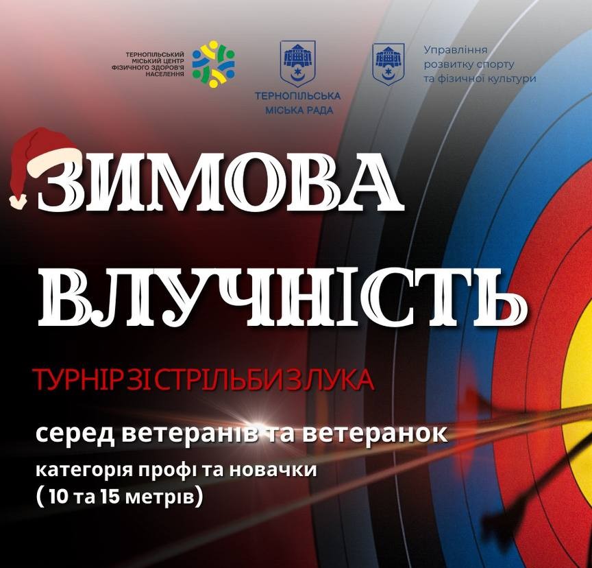 У Тернополі пройде турнір зі стрільби з лука