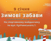 У Тернополі проведуть спортивно-розважальний захід «Зимові забави»
