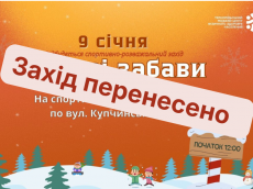 Захід «Зимові забави» перенесено у зв’язку з погодними умовами