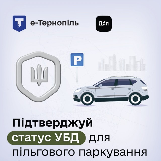 Авторизуйтесь раз – користуйтесь постійно: у Тернополі майже 900 учасників бойових дій активували безкоштовне паркування