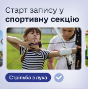 Оголошено донабір у групи початкової підготовки зі стрільби з лука