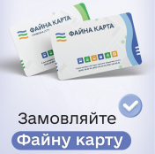 Майже 5 тисяч тернополян оформили «Файну карту» онлайн