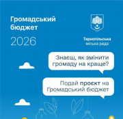 Триває прийом проєктів на Громадський бюджет 2026