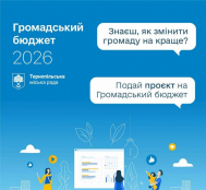10 і 23 вересня відбудуться онлайн-консультації для авторів, які подають проєкти на «Громадський бюджет»