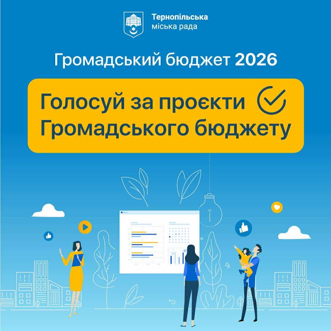 10 листопада - останній день голосування за проєкти, подані на «Громадський бюджет-2026»