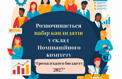 Запрошуємо тернополян долучитися до Номінаційного комітету проєкту «Громадський бюджет 2027»
