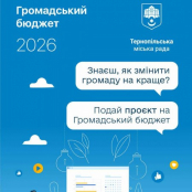 У Тернополі 1 вересня розпочинається прийом заявок на «Громадський бюджет»
