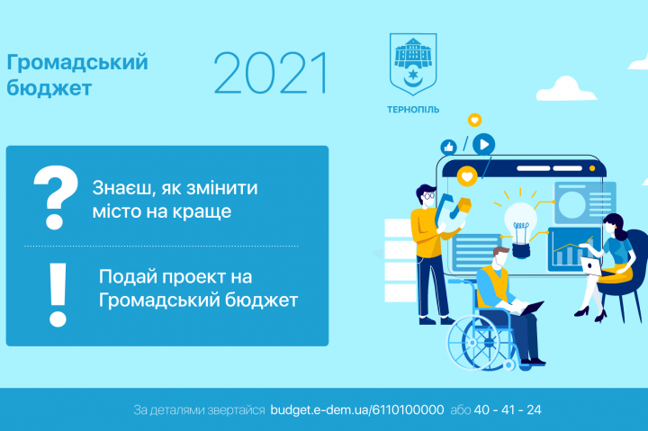 Розпочинається прийом проектів на Громадський бюджет 2021 у Тернополі
