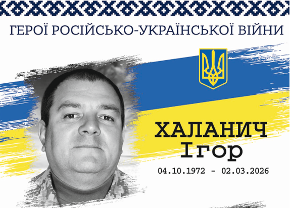 Ігор Халанич