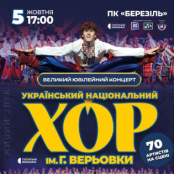 У Тернополі відбудеться ювілейний концерт Національного хору імені Григорія Верьовки