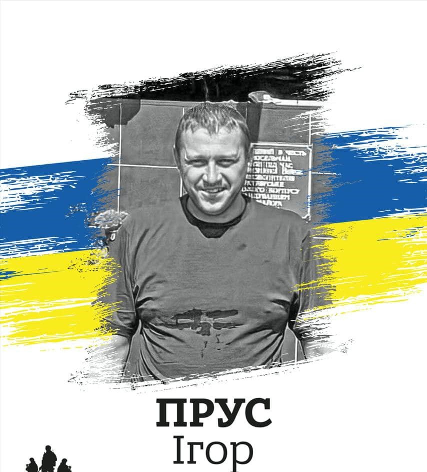 Ігор Прус