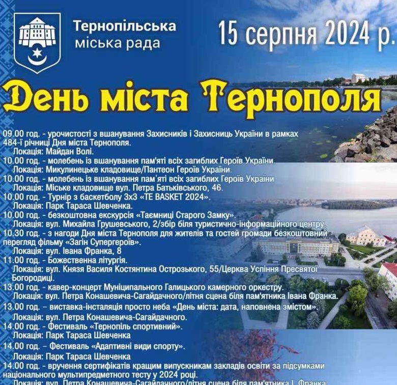 Розклад заходів до Дня міста Тернополя 15 серпня