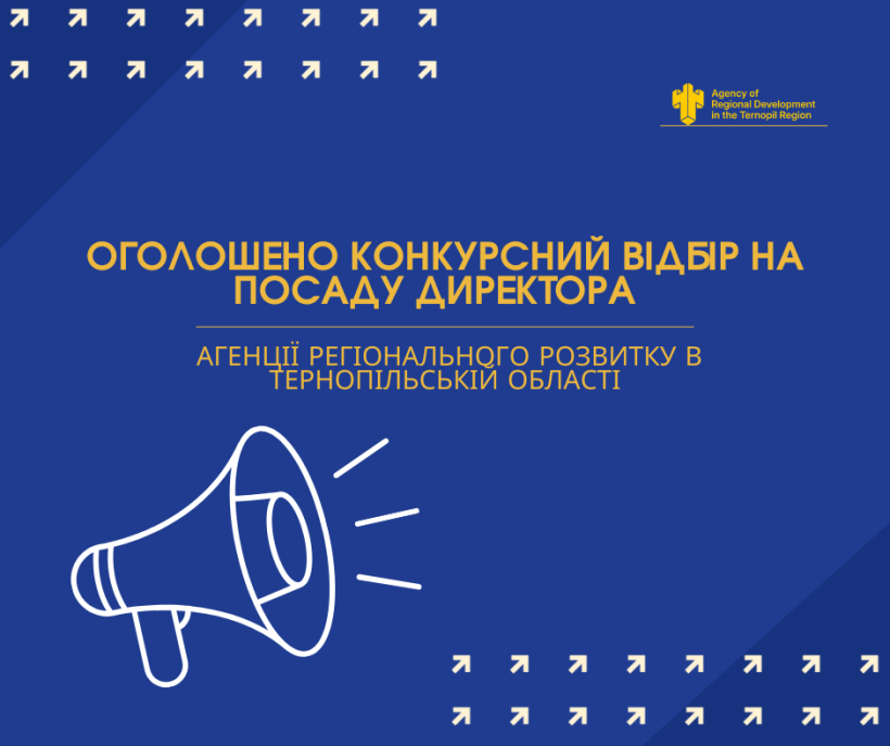 Триває конкурсний відбір на посаду директора Установи "Агенція регіонального розвитку в Тернопільській області"