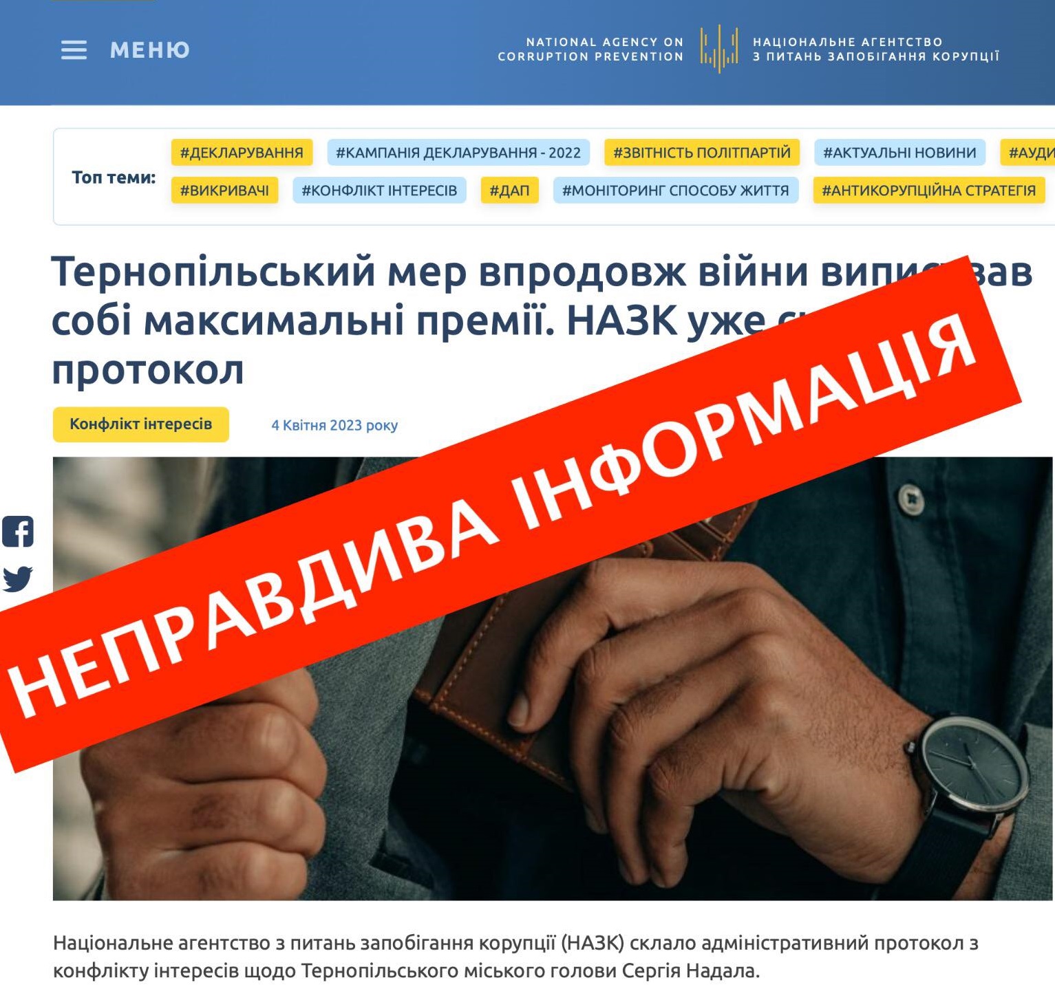 Інформація, опублікована НАЗК щодо додаткових нарахувань міського голови Тернополя, є неправдивою та недостовірною