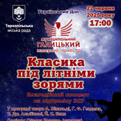 У Тернополі відбудеться благодійний концерт «Класика під літніми зорями»