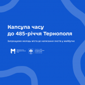 У Тернополі молодь запрошують долучитися до створення «Капсули часу»