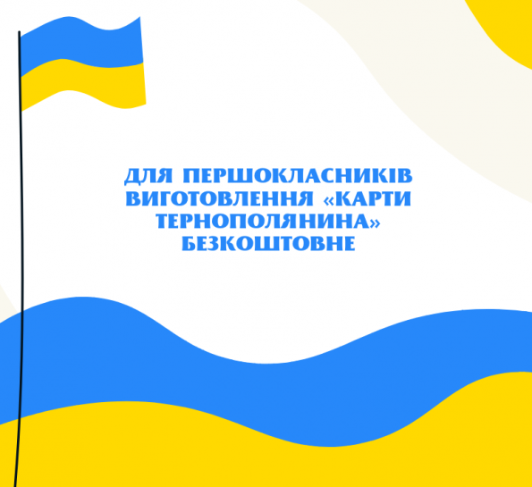 Батьки першокласників можуть безкоштовно виготовити електронний квиток «Соціальна карта тернополянина»