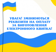 Змінено реквізити оплати за виготовлення електронного квитка «Соціальна карта тернополянина»