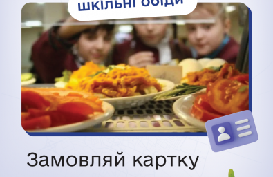 Безкоштовне харчування у школах: закликаємо батьків не відкладати оформлення картки