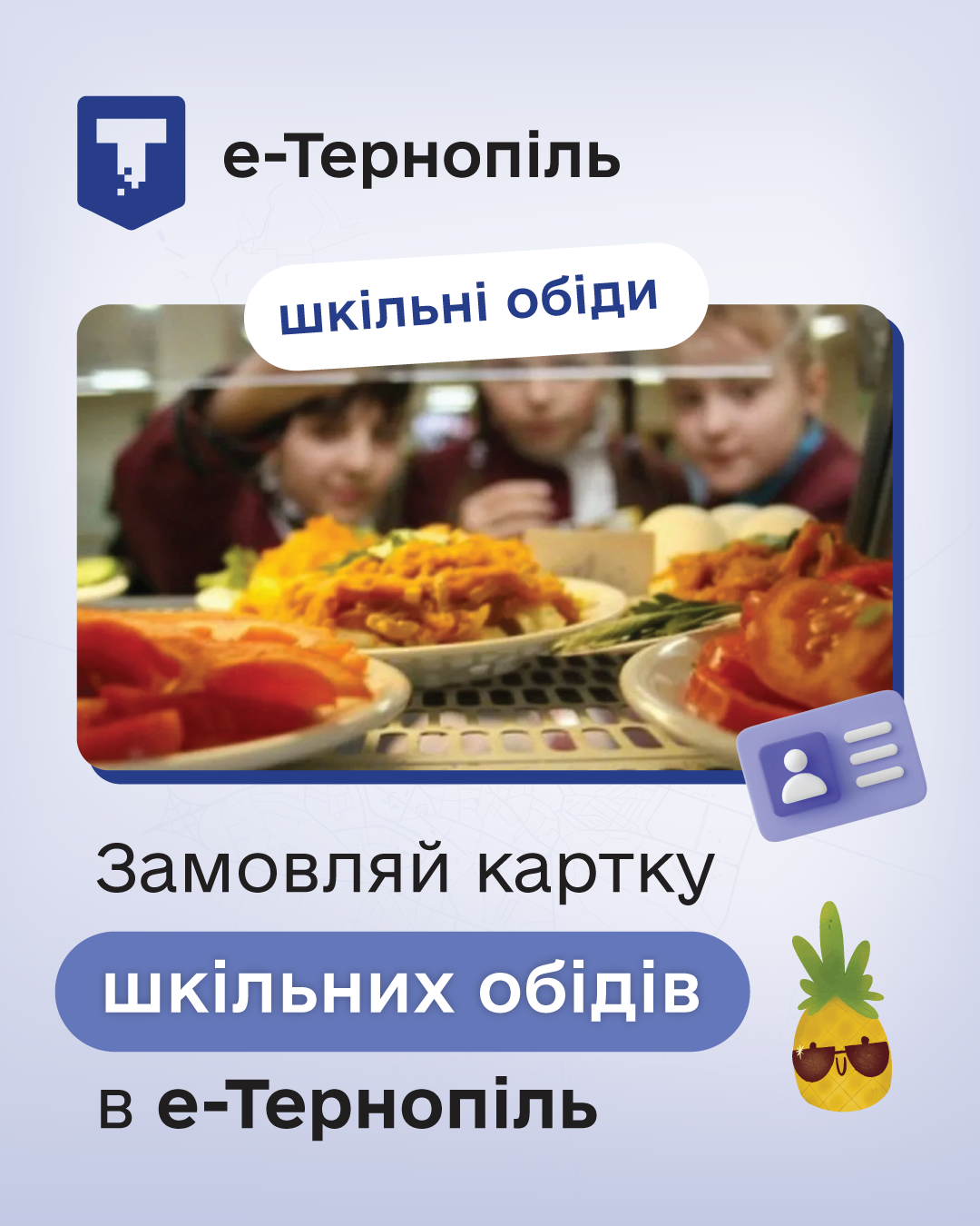 Безкоштовне харчування у школах: закликаємо батьків не відкладати оформлення картки