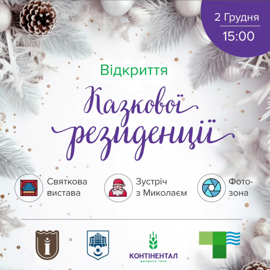 Запрошуємо тернополян та гостей міста на відкриття Казкової резиденції (Хатинка Миколая)