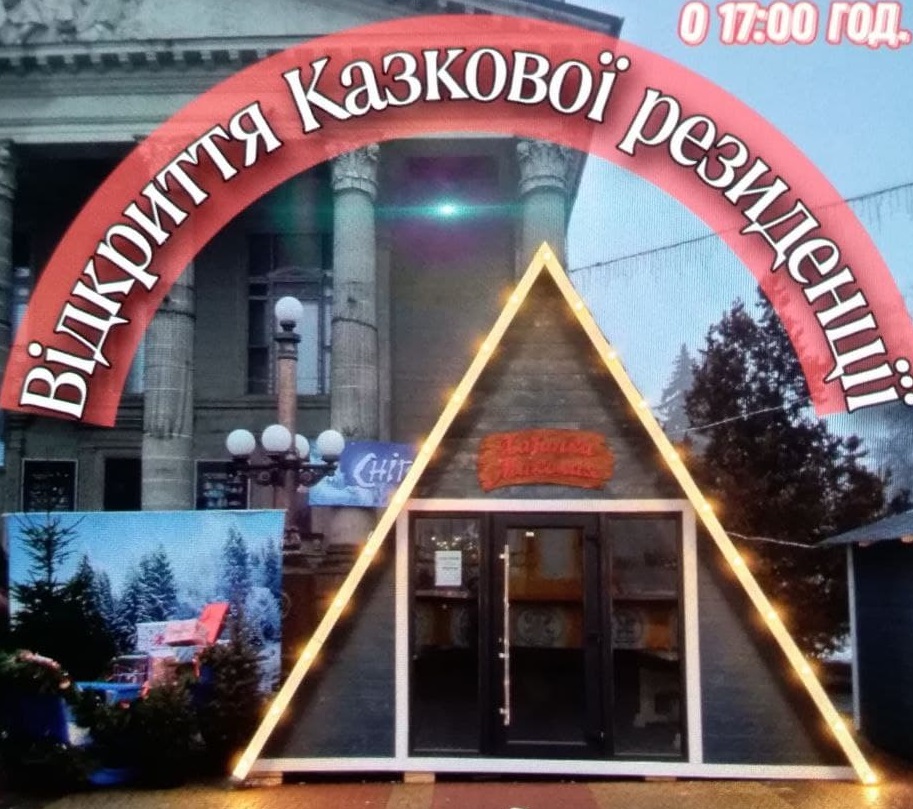 17 грудня на Театральному майдані Тернополя відкриється Казкова резиденція (Хатинка Миколая)