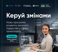 “Керуй змінами”: жінок, які працюють у транспортній сфері, запрошують до участі у навчанні