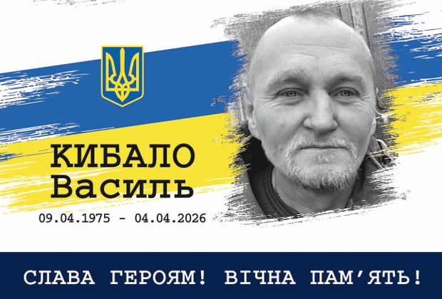 Василь Кибало