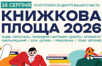 До 10 серпня в бібліотеках Тернополя приймають книги для масштабного книгообміну