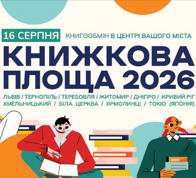 До 10 серпня в бібліотеках Тернополя приймають книги для масштабного книгообміну