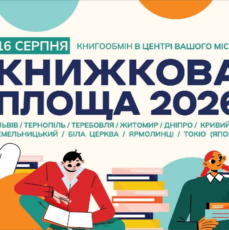 Запрошуємо тернополян долучитися до всеукраїнської акції книгообміну
