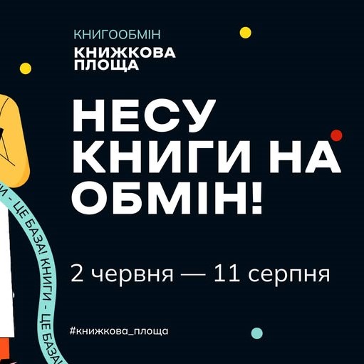 У Тернополі стартувала всеукраїнська акція книгообміну