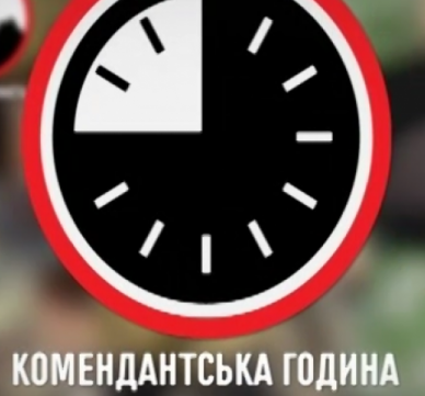 Увага! На території Тернопільської громади впроваджено комендантську годину з 26 лютого з 22.00 по 06.00 год