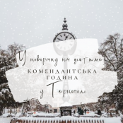У новорічну ніч діятиме комендантська година у Тернополі