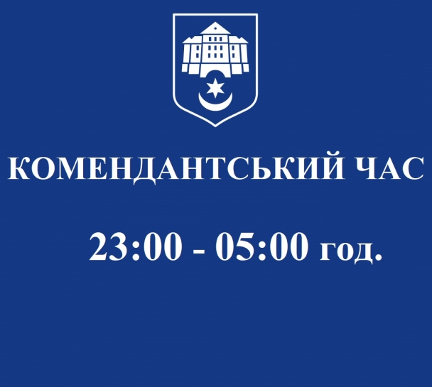 Увага! З 15 квітня комендантська година на території Тернопільської громади триватиме з 23:00 по 05:00 год.