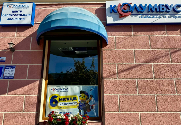 Компанія «Колумбус» - кращий надавач послуг Тернопільської громади