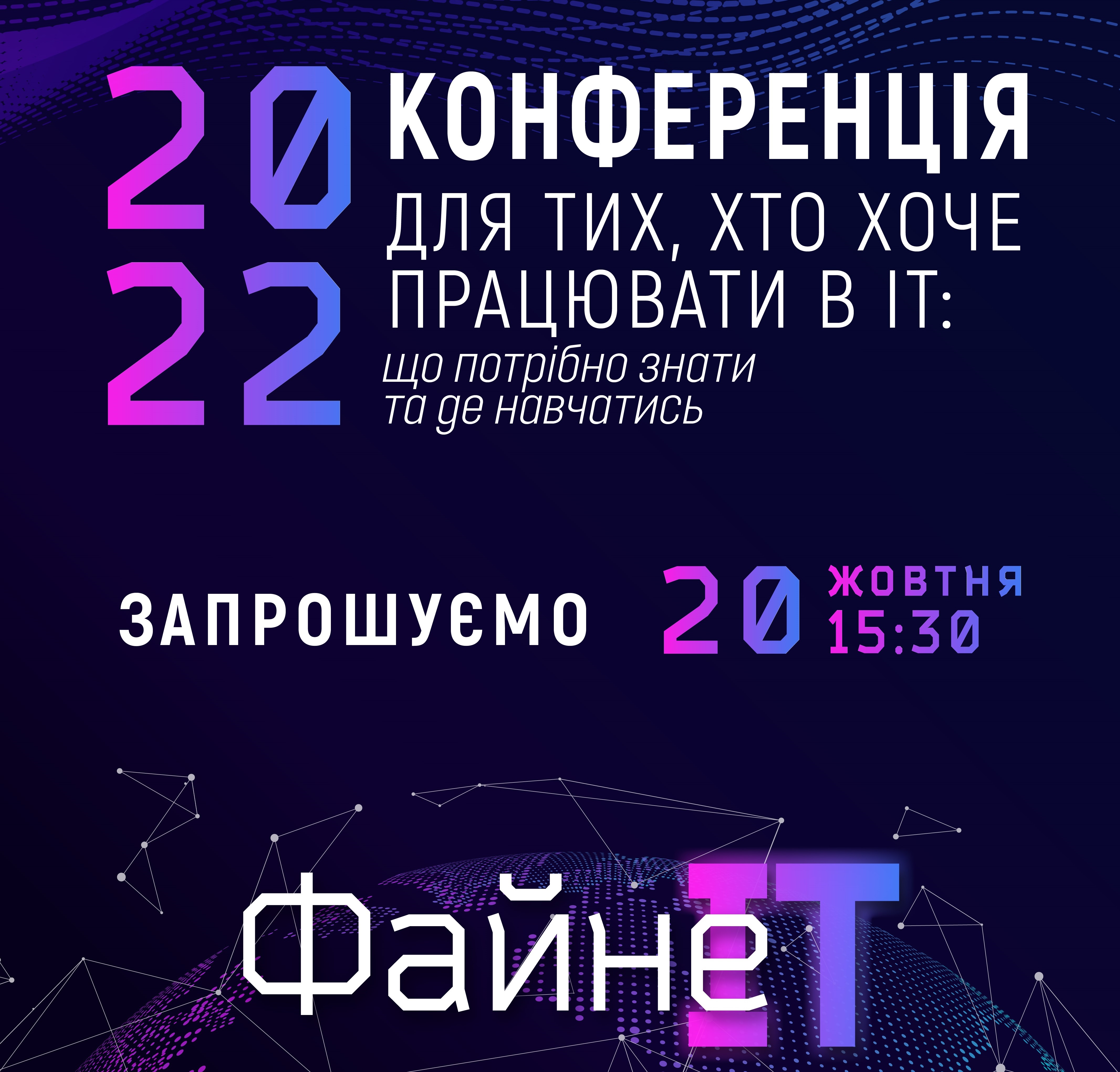 20 жовтня у Тернополі відбудеться щорічна конференція для початківців галузі ІТ «Файне.ІТ-2022»