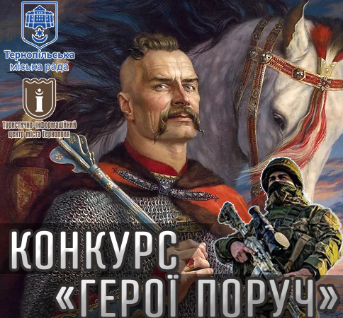 8 липня у Тернополі стартує тематичний конкурс «Герої поруч»