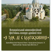 До 8 травня триває прийом заявок для участі в Міжконфесійному фестивалі-конкурсі духовної пісні «Я там, де є Благословіння»