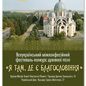 Триває прийом заявок для участі в Міжконфесійному фестивалі-конкурсі духовної пісні «Я там, де є Благословіння»