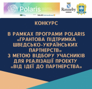 Триває прийом заявок для тернопільських підприємців на участь у програмі Polaris «Грантова підтримка шведсько-українських партнерств»