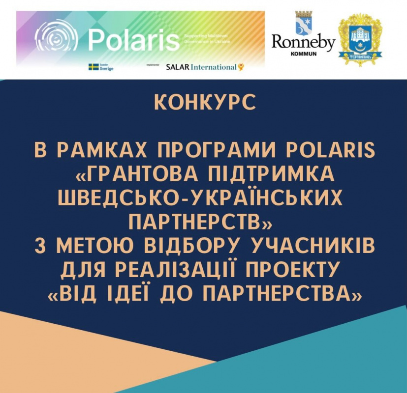 Триває прийом заявок для тернопільських підприємців на участь у програмі Polaris «Грантова підтримка шведсько-українських партнерств»