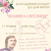 Запрошуємо тернополян і гостей міста на благодійні концерти до Дня матері