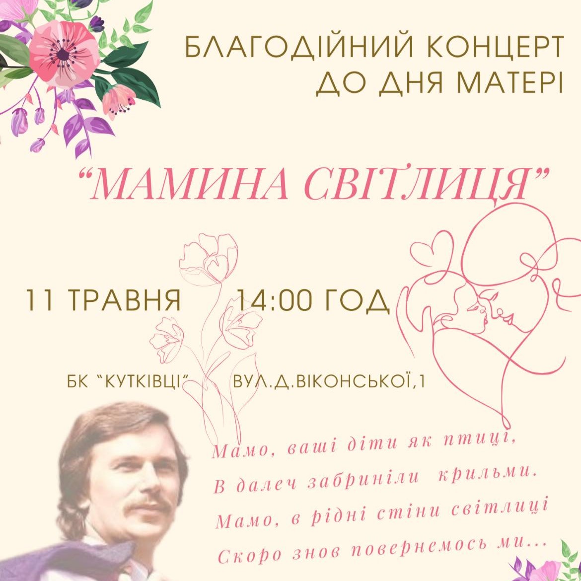 Запрошуємо тернополян і гостей міста на благодійні концерти до Дня матері
