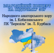 21 вересня хор імені Івана Кобилянського запрошує тернополян на благодійний концерт на підтримку ЗСУ